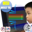 【Ezstick】MSI WE62 7RJ 防藍光螢幕貼(可選鏡面或霧面)