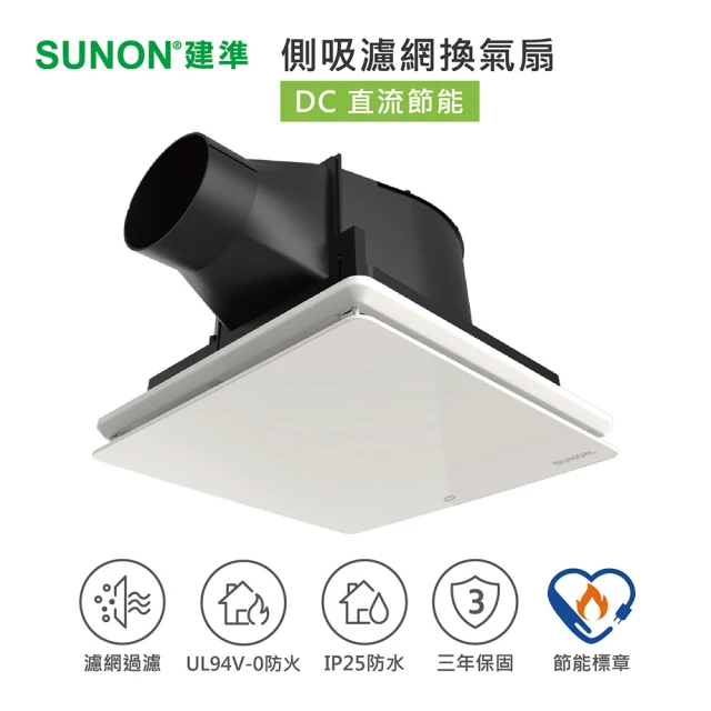 【SUNON 建準】25型側吸濾網換氣扇BVT25A001