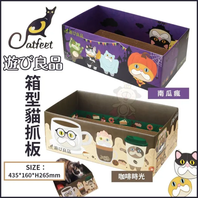 【Catfeet】遊玩良品《箱型貓抓板-南瓜瘋｜咖啡時光》（貓薄荷/木天蓼貓抓板）