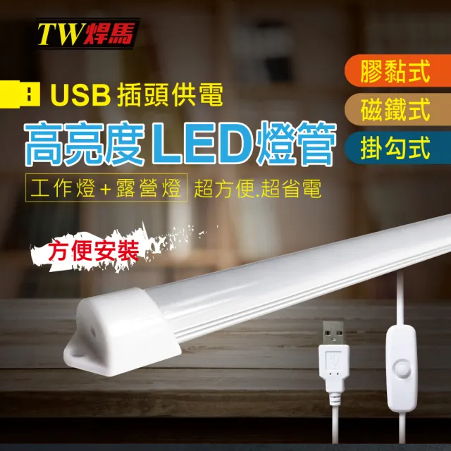 【TW焊馬】USB高亮度24顆LED照明燈-35CM(照明燈燈管)