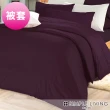 【Simple Living】精梳棉素色被套 乾燥玫瑰紫(雙人)