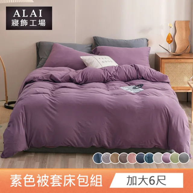 【ALAI寢飾工場】台灣製 加大素色被套床包組(多色任選 純色 素色舒柔棉)
