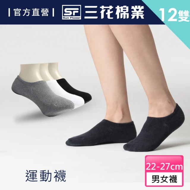 【SunFlower三花】12雙組超隱形毛巾底運動襪.襪子