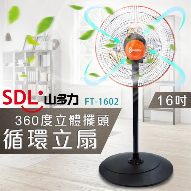 【SDL 山多力】16吋360度立體擺頭循環立扇(FT-1602)