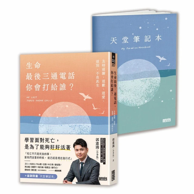 生命最後三通電話 你會打給誰？：及時道謝、道歉、道愛、道別 不負此生【隨書附贈天堂筆記本】