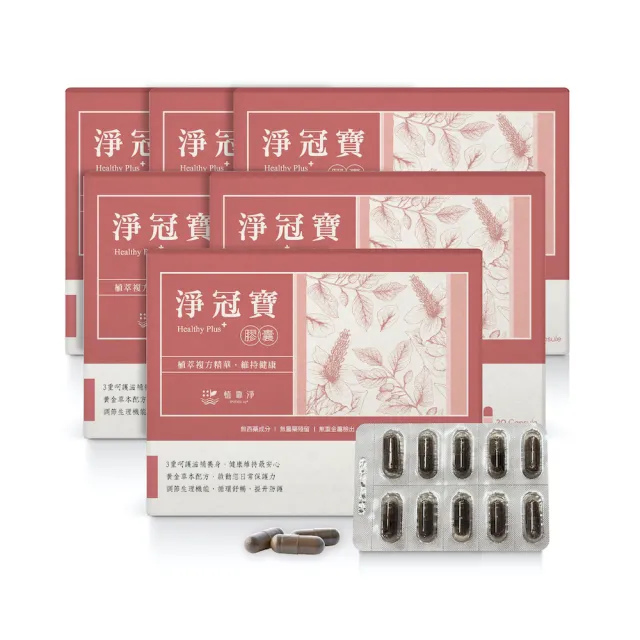 【SPOTLESS 植靠淨】淨冠寶膠囊6入組(共120粒/魚腥草配方/含有紫蘇葉.薄荷葉/草本配方)