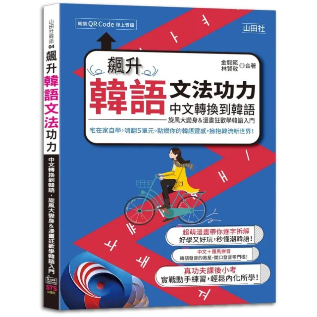 飆升韓語文法功力：中文轉換到韓語，旋風大變身＆漫畫狂歡學韓語入門（25K+QR Code線上音檔） | 拾書所