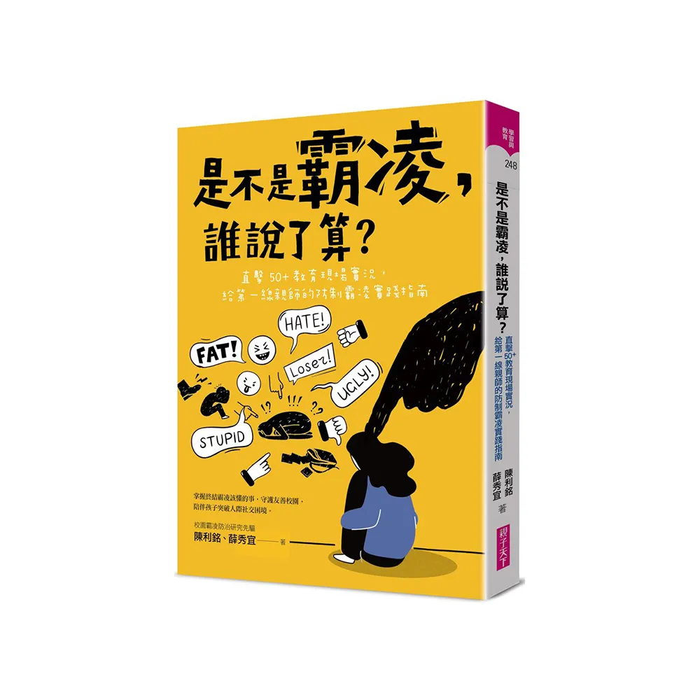 是不是霸凌 誰說了算？：直擊50+教育現場實況 給第一線親師的防制霸凌實踐指南