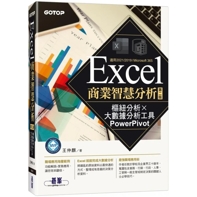 Excel商業智慧分析－第二版｜樞紐分析x大數據分析工具PowerPivot