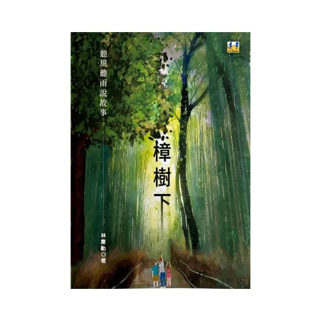 樟樹下：聽風聽雨說故事 | 拾書所