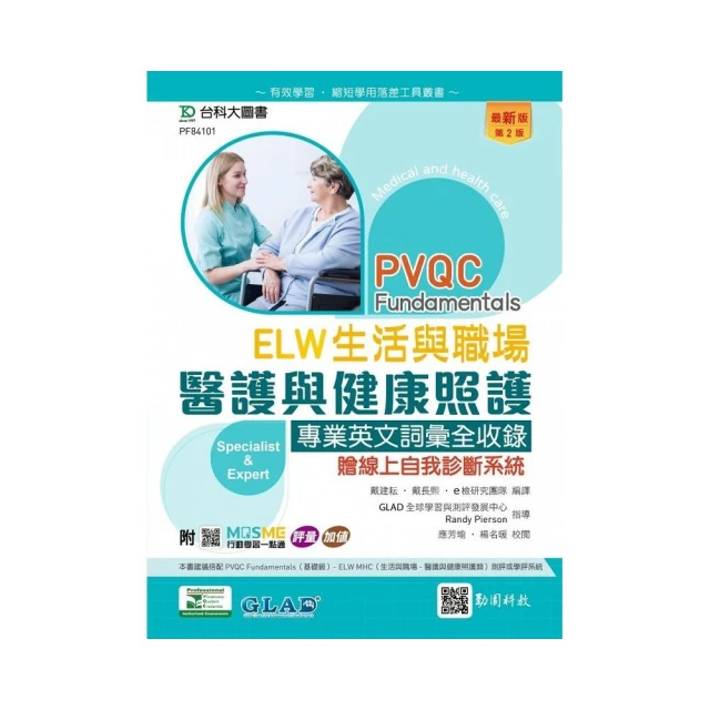 PVQC ELW生活與職場-醫護與健康照護專業英文詞彙全收錄贈線上自我診斷系統-（第二版）