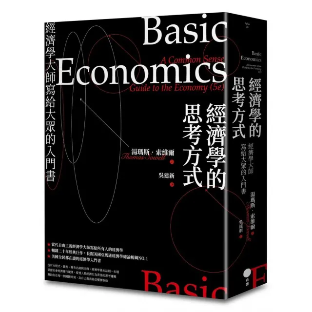 經濟學的思考方式（二版）：經濟學大師寫給大眾的入門書 | 拾書所