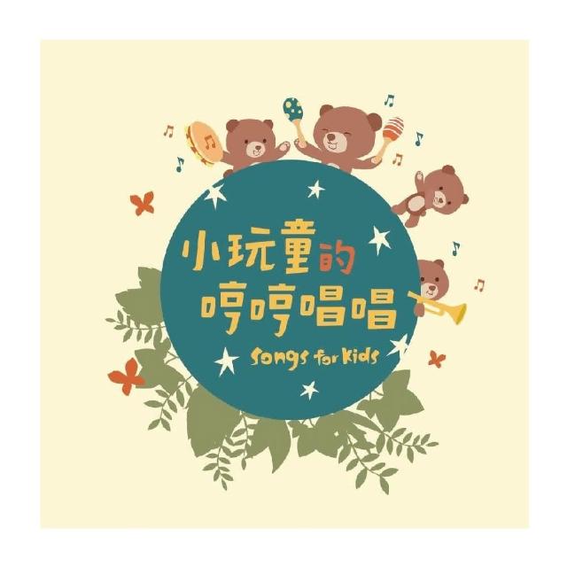【815kids】奇點唱遊小精靈班2(小玩童的哼哼唱唱 原創兒歌音樂專輯 & 5堂音樂課)