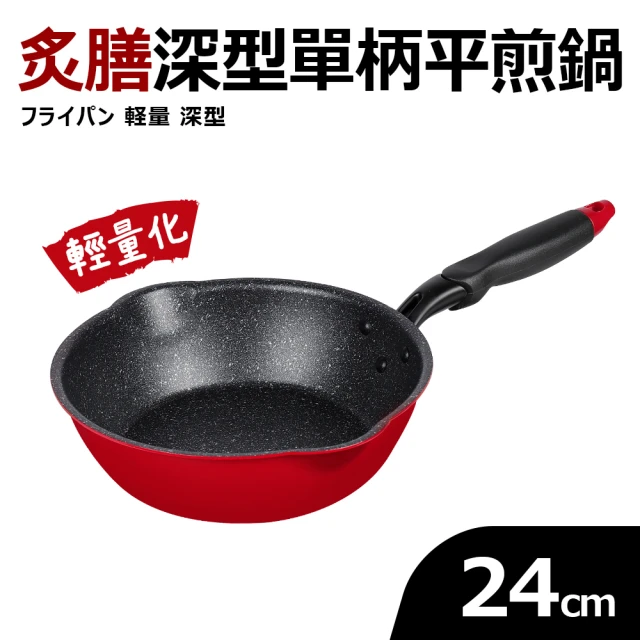 Quasi 炙膳深型單柄平煎鍋24cm(適用電磁爐)