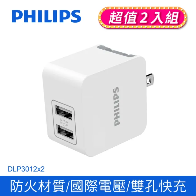 【Philips 飛利浦】超值2入組-10.5W USB 2孔快充充電器(DLP3012)