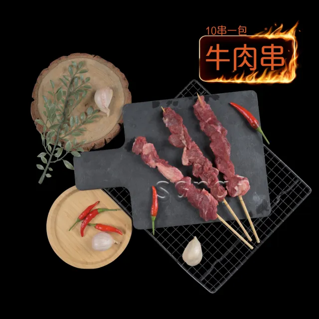 【老爸ㄟ廚房】特選牛肉串3包組(40g±9%/串/10串/包)