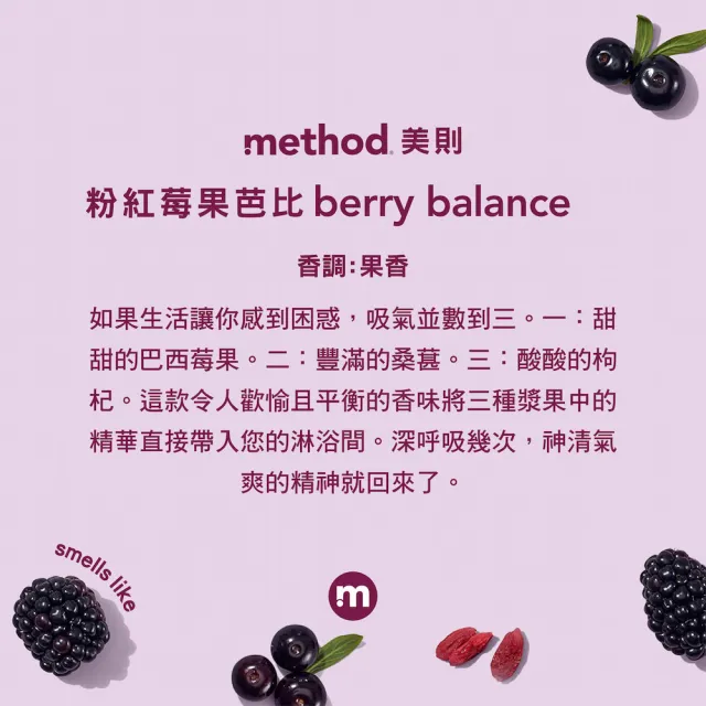 【method 美則】感官沐浴乳-粉紅芭比532ml(巴西莓果 桑葚 枸杞)