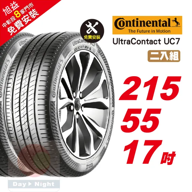Continental 馬牌】UltraContact UC7 優異抓地輪胎215/55-17-2入組
