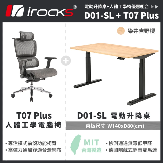 i-Rocks D01 電動升降桌 140x80cm 吉野櫻 含組裝+T07 PLUS 人體 工學椅 宜蘭/南投專用賣場