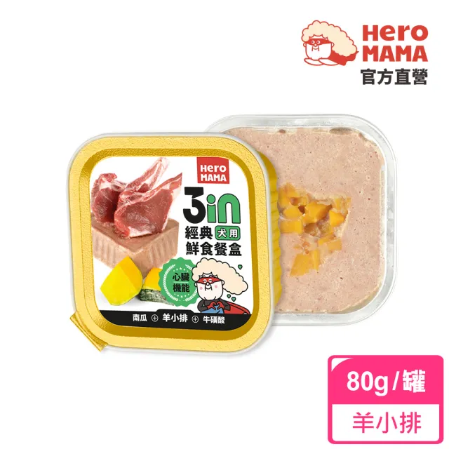 【HeroMama】3in經典鮮食餐盒80g(狗罐頭/犬罐頭/狗餐盒/犬餐盒/濕食/機能添加)