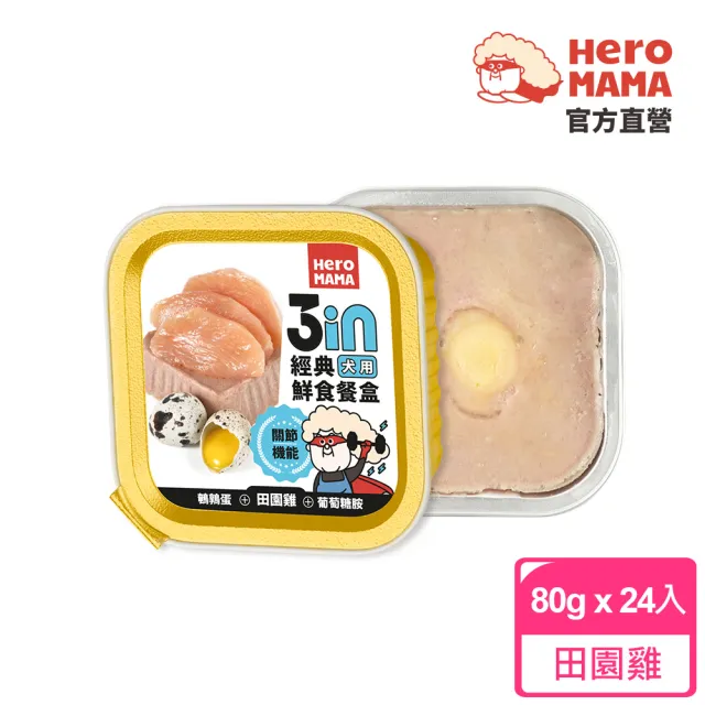 【HeroMama】3in經典鮮食餐盒80gx24入(狗罐頭/犬罐頭/狗餐盒/犬餐盒/濕食/機能添加)