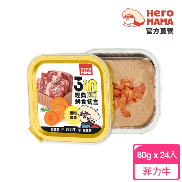 【HeroMama】3in經典鮮食餐盒80gx24入(狗罐頭/犬罐頭/狗餐盒/犬餐盒/濕食/機能添加)