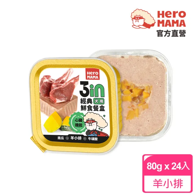 【HeroMama】3in經典鮮食餐盒80gx24入(狗罐頭/犬罐頭/狗餐盒/犬餐盒/濕食/機能添加)