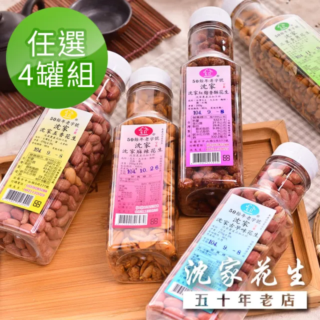 【沈家花生】花生250g 任選4罐 (古早味/五香/三星香蔥/麻辣)  
