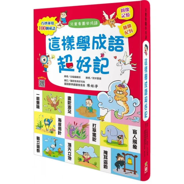 這樣學成語超好記【讓孩子看圖學成語，發揮聯想力，巧妙運用100個成語】