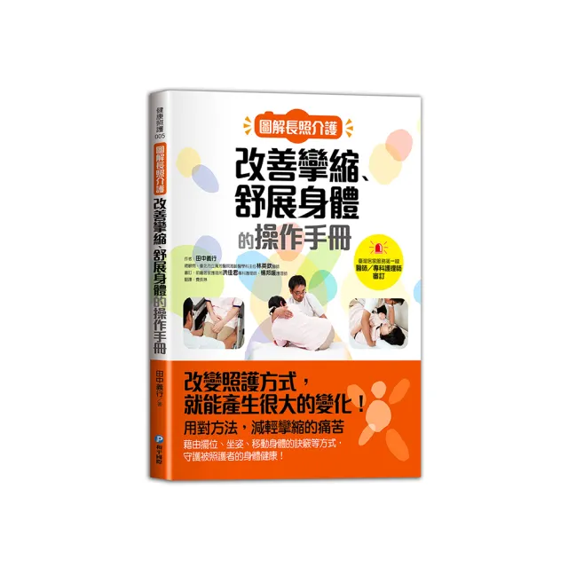 圖解長照介護，改善攣縮、舒展身體的操作手冊