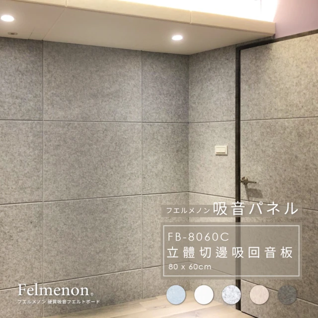 【日本Felmenon菲米諾】DIY立體切邊吸音板 80x60CM 4片裝