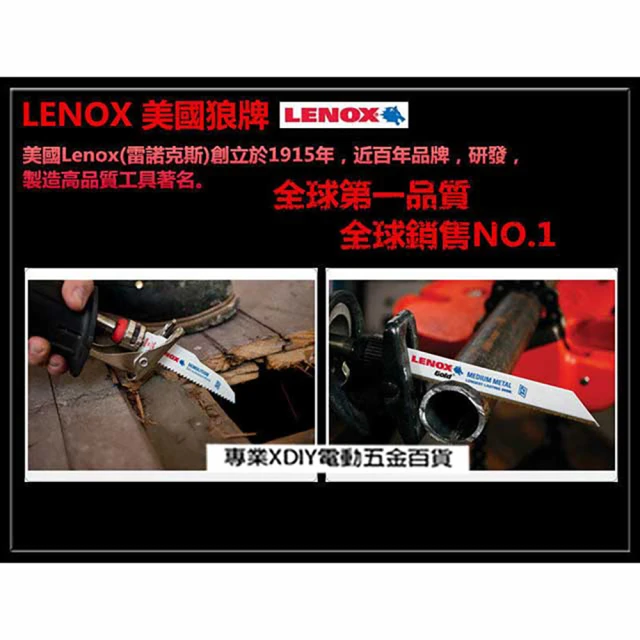 【LENOX 美國狼牌】金屬切割線鋸 軍刀鋸 塑料 管道 炭質鋼 TC205862-610R