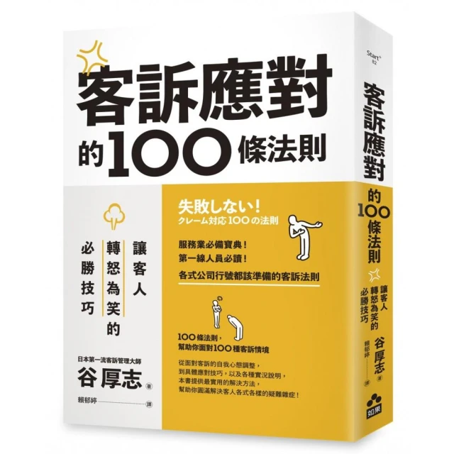 客訴應對的100條法則：讓客人轉怒為笑的必勝技巧