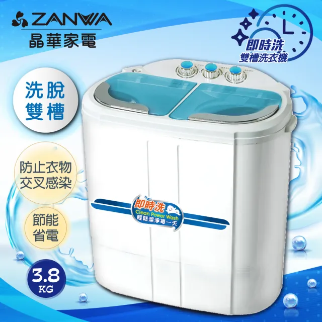 【ZANWA 晶華】3.8KG 定頻洗脫雙槽洗衣機/雙槽洗滌機(ZW-258S)