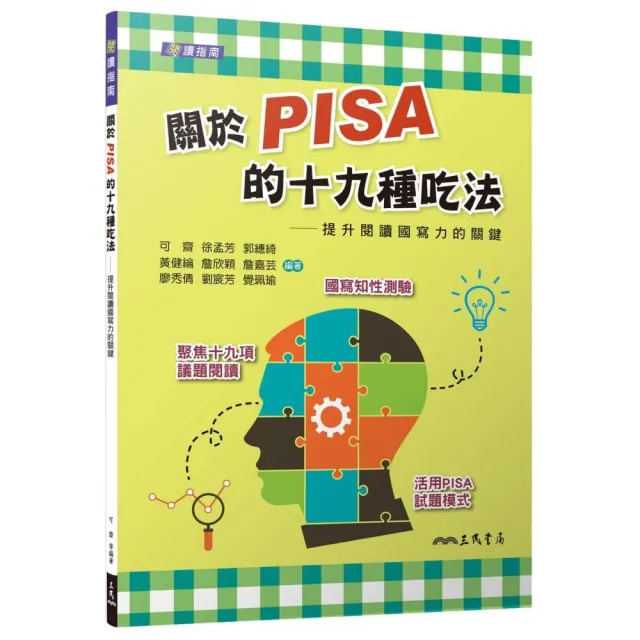 關於PISA的十九種吃法―提升閱讀國寫力的關鍵（含活動夾冊）（二版） | 拾書所