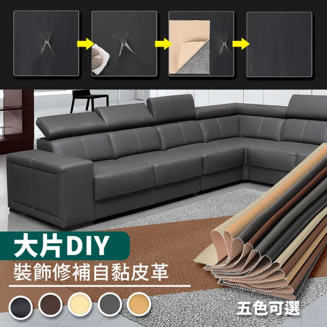 【家適帝】大片DIY-沙發皮革裝飾修補貼(45x135 cm 4入)