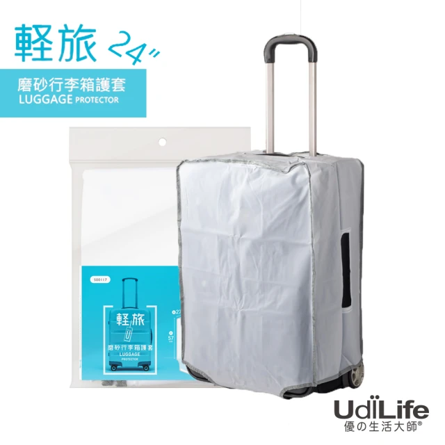 【UdiLife】輕旅 24吋磨砂 行李箱護套(行李箱 保護套)