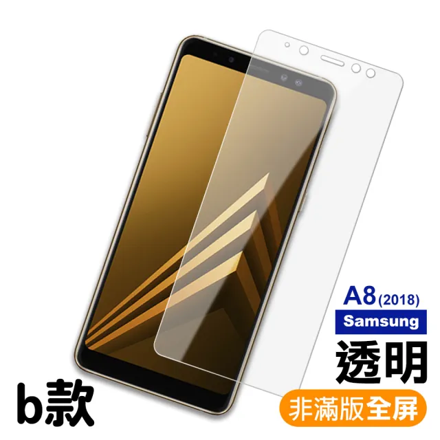 三星 Samsung a8 2018 透明高清非滿版9H鋼化膜手機保護貼(3入- A8 2018 保護貼)