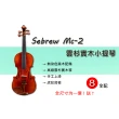 【Sebrew希伯萊】MC-2(高級雲杉實木小提琴 專業考級版 全配 贈送調音器)