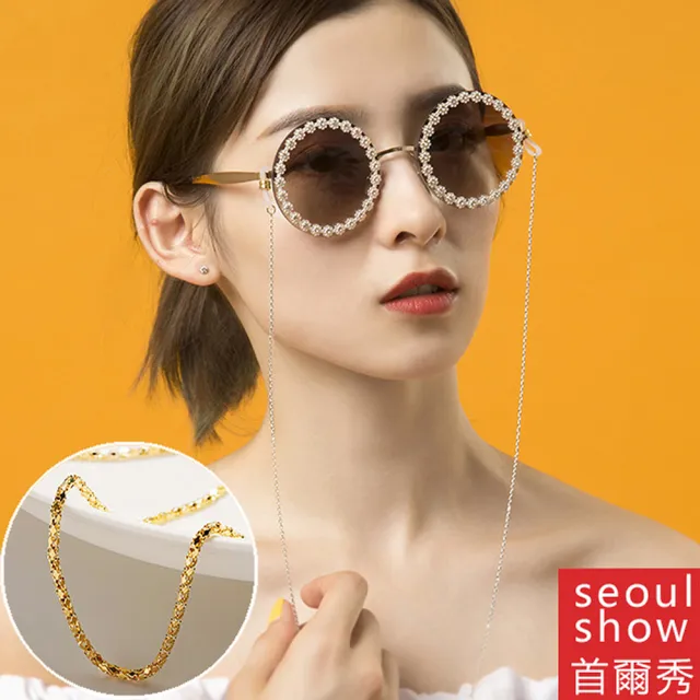 【Seoul Show首爾秀】基本耐用口罩掛繩鍊防滑太陽眼鏡鍊光學眼鏡防丟鍊(墨鏡平光近視老花)