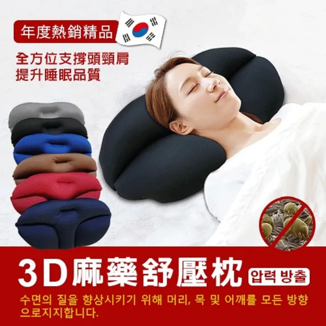 【DaoDi】3D舒壓麻藥枕多色可選(韓國狂銷附贈枕套枕頭)