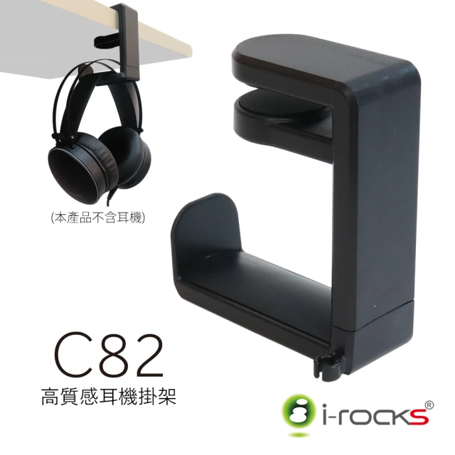 【i-Rocks】C82 耳機架