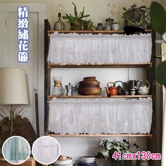 【巴芙洛】精緻繡花咖啡簾41*130cm(咖啡簾/窗簾/短簾/門簾)