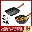 【Quasi】日式佐佐味碳鋼不沾鍋兩件組-深炒鍋30cm+玉子燒鍋(適用電磁爐)