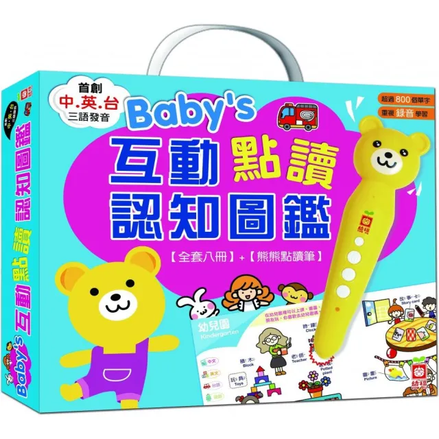 Baby”s互動點讀認知圖鑑（全套8冊＋熊熊點讀筆）