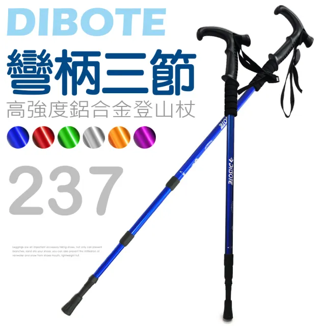 【DIBOTE迪伯特】高強度鋁合金彎柄三節式登山杖(237)