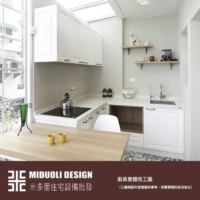 【MIDUOLI米多里】19號系列廚具(L型廚具/含感應爐+轉角櫃)(米多里設計)