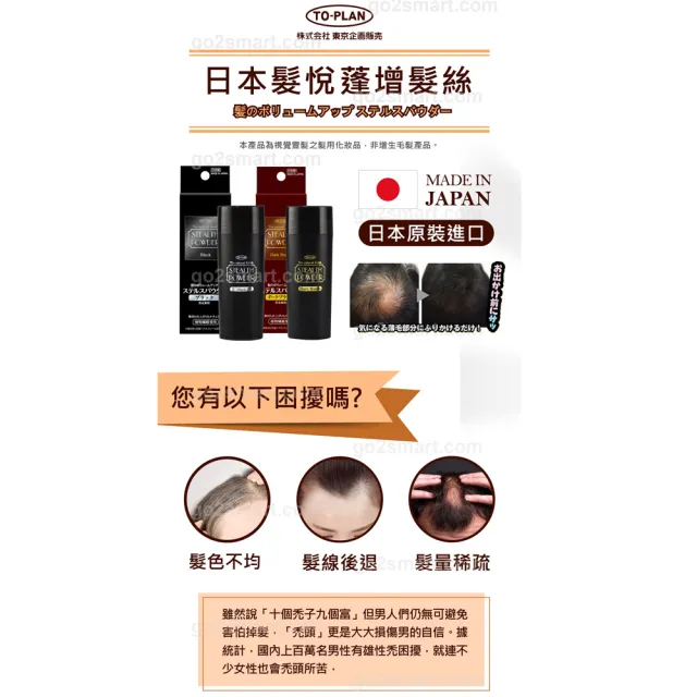 【日本 To-Plan】日本製髮悅蓬增髮絲25g2入(增髮纖維/增髮神器髮量濃密/豐盈纖維禿頭救星/日本原裝)