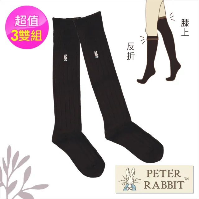 【PETER RABBIT 比得兔】尼克斯膨鬆紗膝上/反口襪3件組(高質感精品)