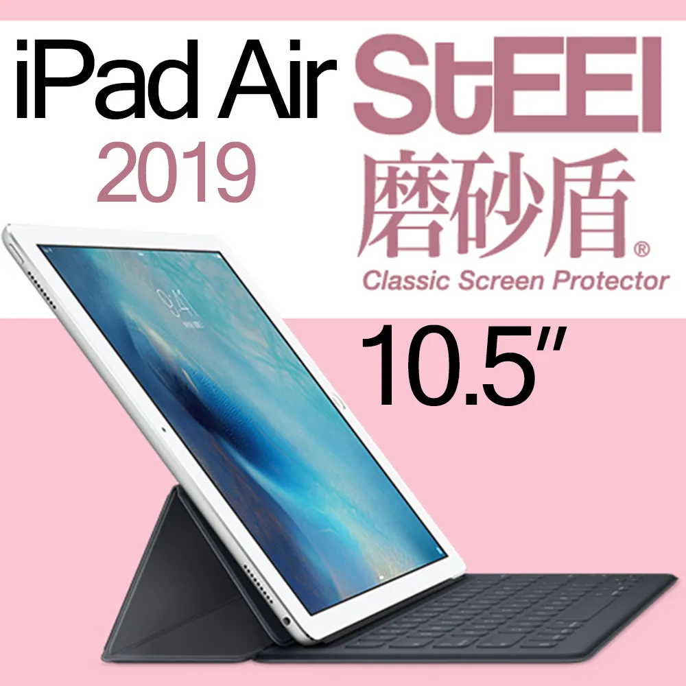 【STEEL】iPad Air 10.5吋（2019）超薄霧面螢幕保護貼